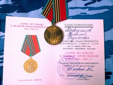 Медаль «Сорок лет Победы в Великой Отечественной войне 1941—1945 гг.»