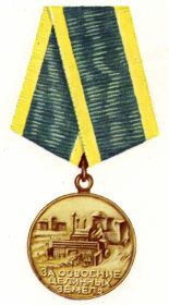 Награждена  медалью  «За освоение целины»