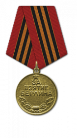 медаль "За взятие Берлина"