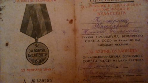 УКАЗ ПРЕЗИДИУМА ВЕРХОВНОГО СОВЕТА СССР О НАГРАЖДЕНИИ Медалью «За взятие Будапешта» от 9 июня 1945 года