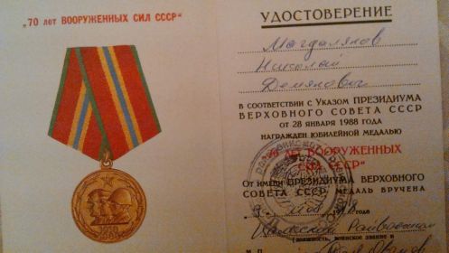 УКАЗ ПРЕЗИДИУМА ВЕРХОВНОГО СОВЕТА СССР О НАГРАЖДЕНИИ Медалью  "70 лет Вооруженных сил СССР" от 28 января 1988 года.