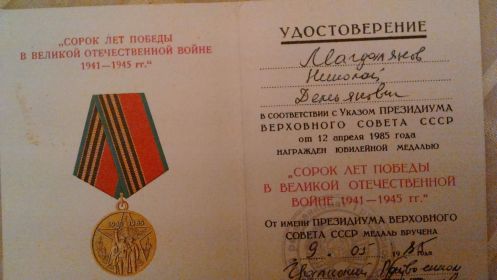 "Сорок лет победы в Великой Отечественной войне 1941-1945 гг." от 12 апреля 1985 года.