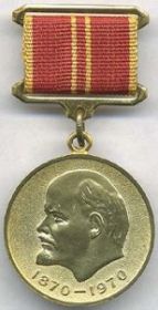 Медаль 100 лет В.И. Ленина