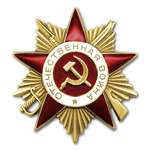 Орден "Отечественной войны 1 ст." (06.04.1985)