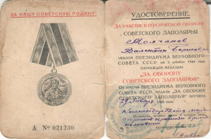 Медаль За оборону советского Заполярья