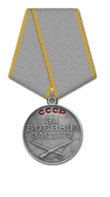 медаль "За боевые заслуги"
