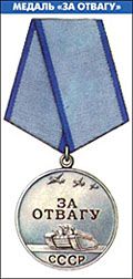 медали"За боевые заслуги""За отвагу"