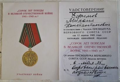 1985 г.- 40 лет Победы в Великой Отечественной войне 1941-1945гг