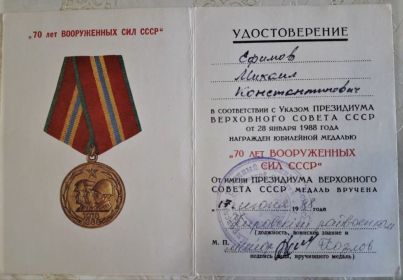 1988г.-70 лет Вооруженных сил СССР