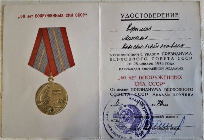 1978г.-60 лет Вооруженных сил СССР