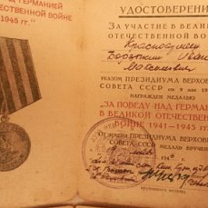 МЕДАЛЬ ЗА ПОБЕДУ НАД ГЕРМАНИЕЙ В ВОВ 1941-1945 ГГ