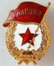 Знак "Гвардия"