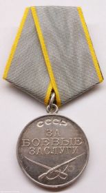 медаль "За боевые заслуги" от 26.12.1942 г.