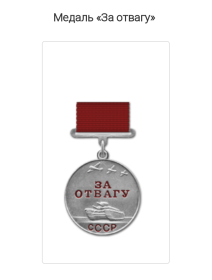 Медаль "За отвагу"
