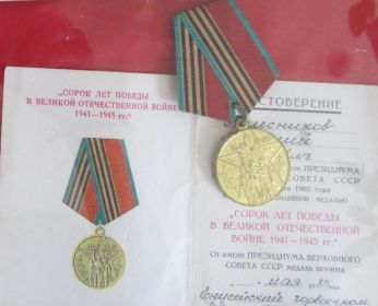 Юбилейная медаль 40 лет Победы в Великой Отечественной Войне 1941-45гг
