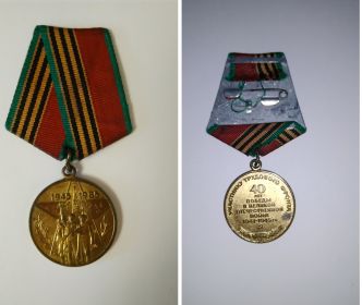 Медаль "Сорок лет Победы в Великой Отечественной войне 1941-1945 гг."