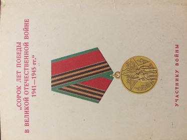 Медаль «Сорок лет Победы в Великой Отечественной войне 1941-1945»