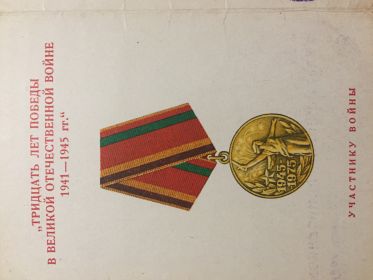 Медаль «Тридцать лет победы в Великой Отечественной Войне 1941-1945»