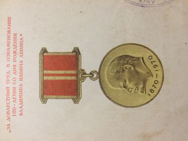 Медаль «За доблестный труд в ознаменовании 100-летия со дня рождения Владимира Ильича Ленина»