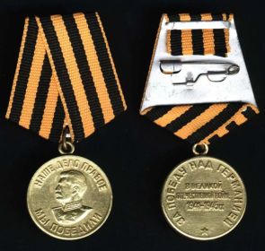 За победу над Германией