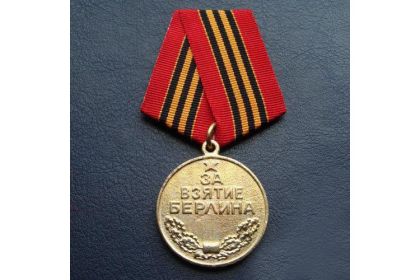 Медаль "За взятие Берлина"