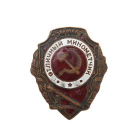 Знак "Отличный минометчик"