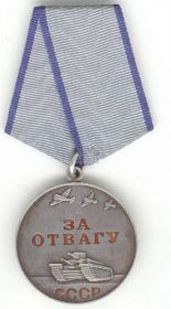 «Медаль „За отвагу“