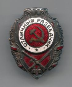 Знак "Отличный разведчик"