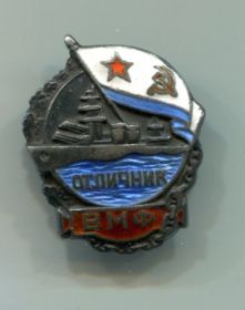 Знак "Отличник ВМФ" № 2377 МД