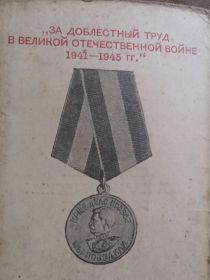 За доблестный труд в Великой Отечественной Войне 1941-1945гг.