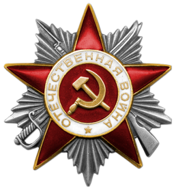 Орден "Отечественной Войны II степени" №: 169/н от: 07.06.1945