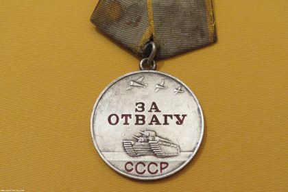 медаль "За Отвагу" от: 01.06.1945 Издан: 2 гв. мк