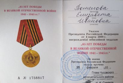 Юбилейная медаль "65 лет Победы в Великой Отечественной войне 1941-1945гг."