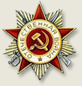 Орден Отечественной войны II степени. Президиум ВС СССР №: 209/833 от:30.05.1951