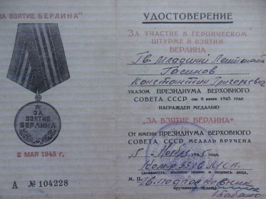 Медали "За освобождение Варшавы", "За взятие Берлина", "За победу над Германией"