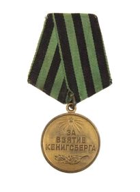 Медаль «За взятие Кёнигсберга»