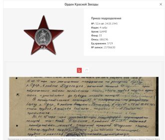 Орден Красной Звезды от 24.05.1945 № 1747901