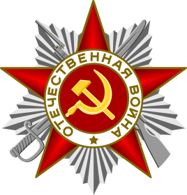 Орден Отечественной войны II степени