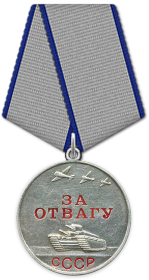 медаль ЗА ОТВАГУ №: 384 от: 12.09.1942 Издан: ВС 20 Армии Западного фронта