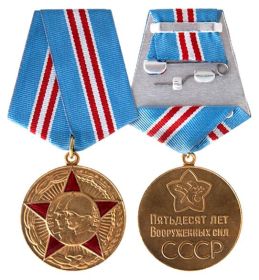 Медаль " 50 лет Вооружённых сил СССР"февраль 1969 год