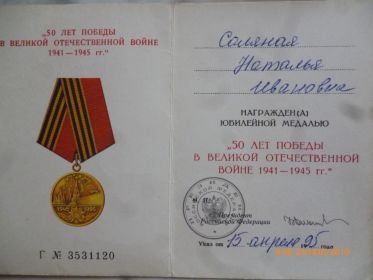 В ознаменовании 50 летия Победы в Великой Отечественной Войне 1945-1945г
