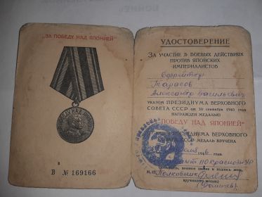 Медаль "За победу над Японией"