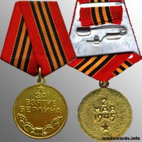 медаль За взятие Берлина Приказ подразделения №: 232 от: 25.11.1945 Издан: 153 азсп
