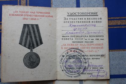 За победу над Германий в Великой Отечественной войне 1941-1945 гг.