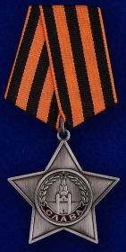 Орден Славы 3 ей степени.