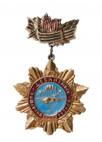 Знак 60 лет ВДВ