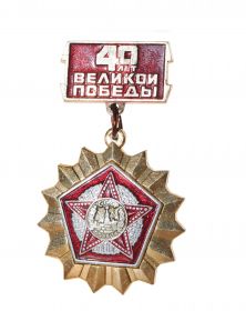 Знак 40 лет великой победы