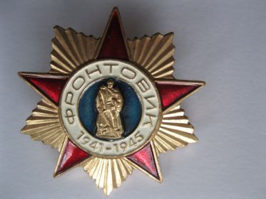 Почётный знак «ФРОНТОВИК 1941-1945»