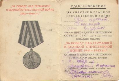 Медаль "ЗА ПОБЕДУ НАД ГЕРМАНИЕЙ В ВЕЛИКОЙ ОТЕЧЕСТВЕННОЙ ВОЙНЕ 1941-1945гг."