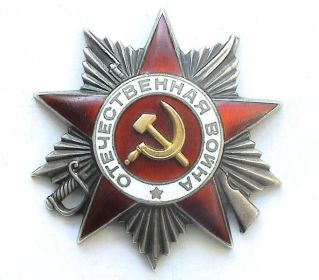 Орденом «Отечественной войны 2 степени» № 5155090, 30.04.1946 г.